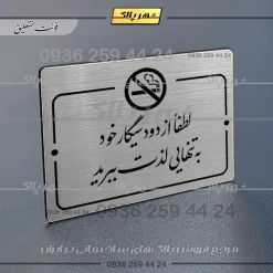 Alternative view of پلاک راهنما لطفاً از دود سیگار خود به تنهایی لذت ببرید